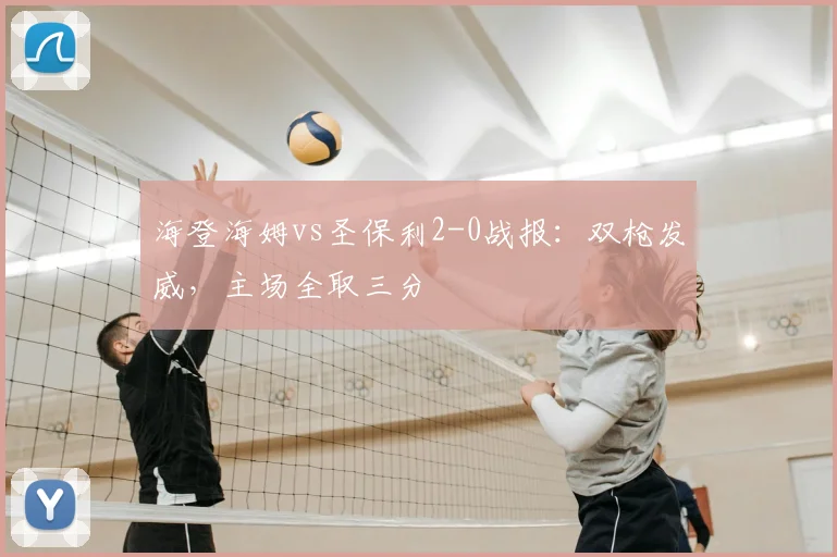 海登海姆vs圣保利2-0战报：双枪发威，主场全取三分