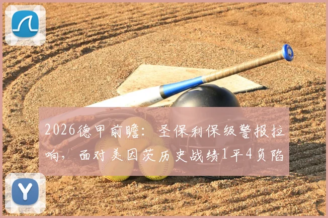2026德甲前瞻：圣保利保级警报拉响，面对美因茨历史战绩1平4负陷困局