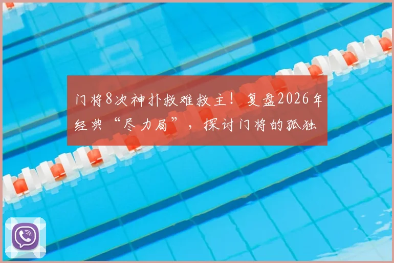 门将8次神扑救难救主！复盘2026年经典“尽力局”，探讨门将的孤独与价值