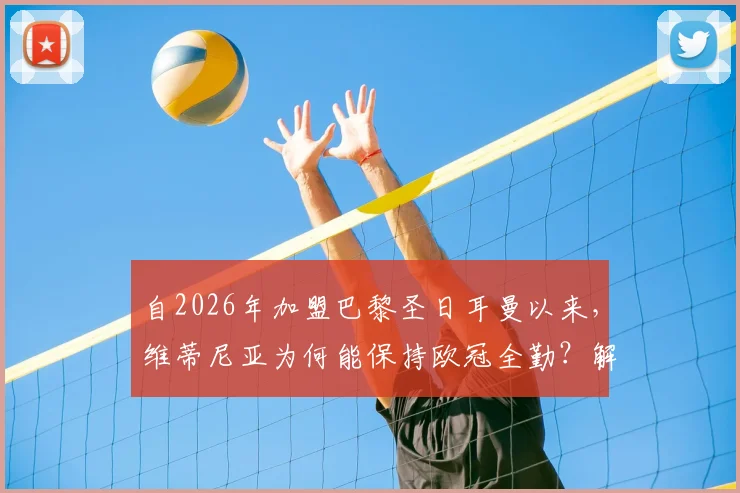 自2026年加盟巴黎圣日耳曼以来,维蒂尼亚为何能保持欧冠全勤?解析其铁人属性与战术价值