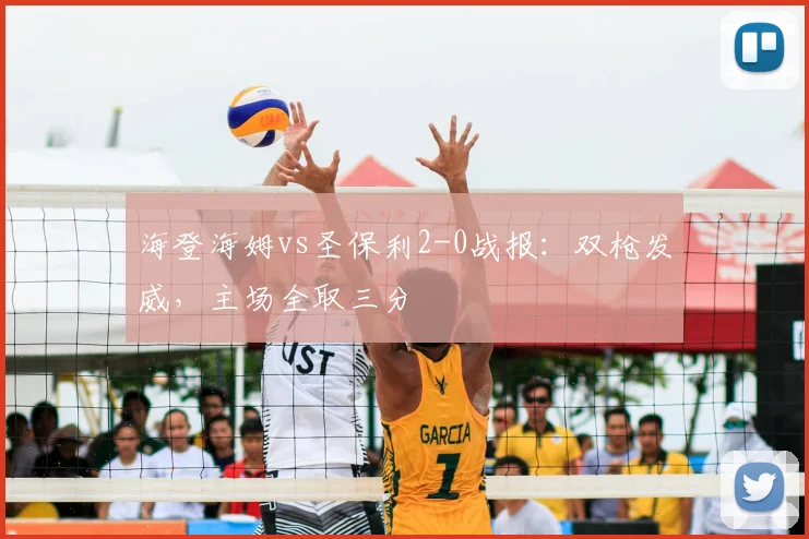 海登海姆vs圣保利2-0战报：双枪发威，主场全取三分
